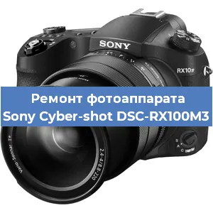 Чистка матрицы на фотоаппарате Sony Cyber-shot DSC-RX100M3 в Волгограде